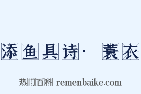 添鱼具诗·蓑衣是什么意思的图片